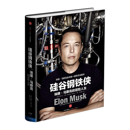 硅谷钢铁侠 埃隆 马斯克的冒险人生 精装 企业经营与管理书籍 中信出版 商品图1