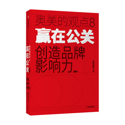 赢在公关 创造品牌影响力奥美集团 著 管理 奥美在公关及影响力领域的专业智慧与思考成果 中信出版 商品图0