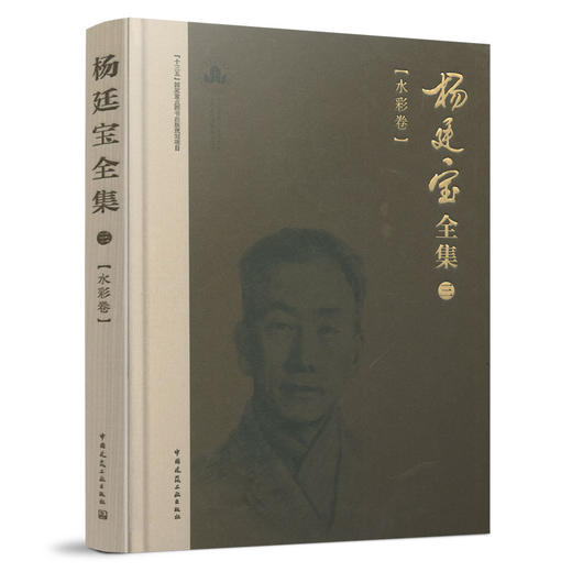 杨廷宝全集·三·水彩卷 商品图0