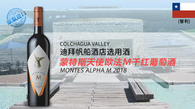 智利-蒙特斯天使欧法M干红葡萄酒2018年