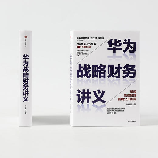 华为战略财务讲义 何绍茂 著 财经管理实践 华为战略 华为核心治理架构 狼眼看财报 中信出版社图书 正版 商品图1