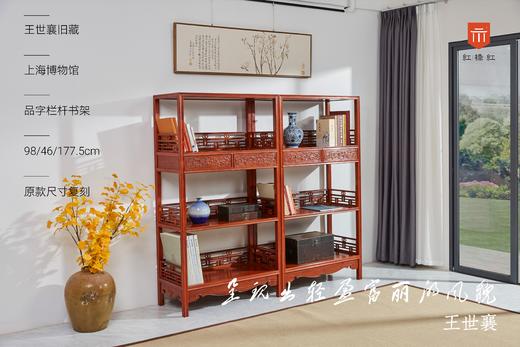 红桥红  家具严选  缅甸花梨（大果紫檀）【178上博复刻品字栏杆 书架】 商品图1