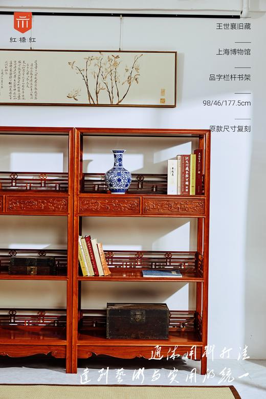 红桥红  家具严选  缅甸花梨（大果紫檀）【178上博复刻品字栏杆 书架】 商品图2