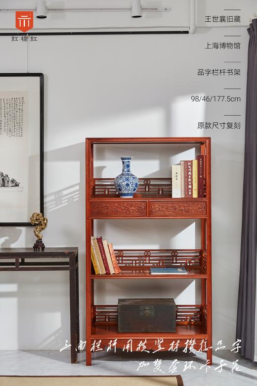 红桥红  家具严选  缅甸花梨（大果紫檀）【178上博复刻品字栏杆 书架】 商品图4
