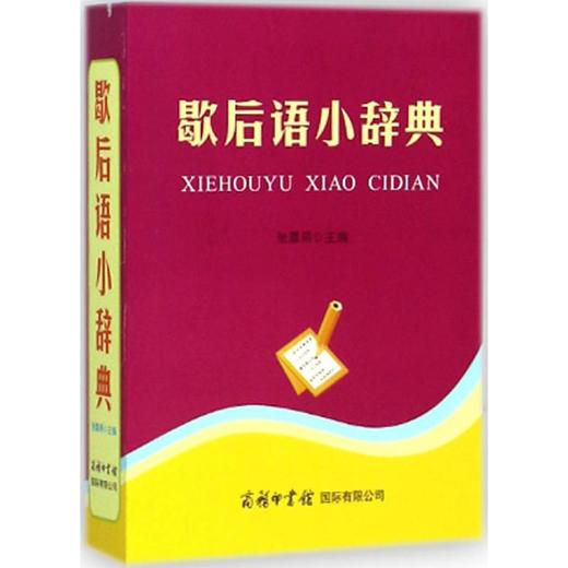 歇后语小辞典 商品图0