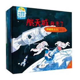 中国梦、航天梦科普丛书(1-5) 
