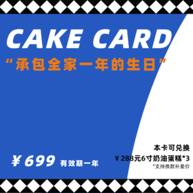699蛋糕年卡 （不支持退款）