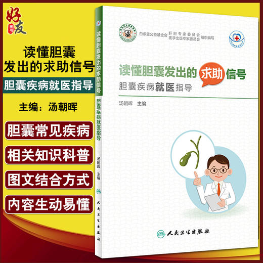 读懂胆囊发出的求助信号胆囊疾病就医指导 引导患者科学就医 构建和谐医患关系 汤朝晖 主编 9787117322454 人民卫生出版社 商品图0