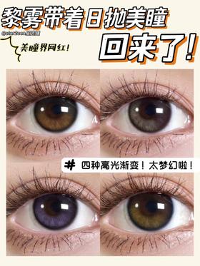 美瞳界的老网红黎雾回来了！还带着日抛一起！