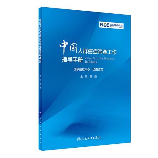 中国人群癌症筛查工作指导手册 汇总癌症筛查方法和流程 规范和促进癌症筛查工作发展 赫捷 主编9787117321297人民卫生出版社 商品图1