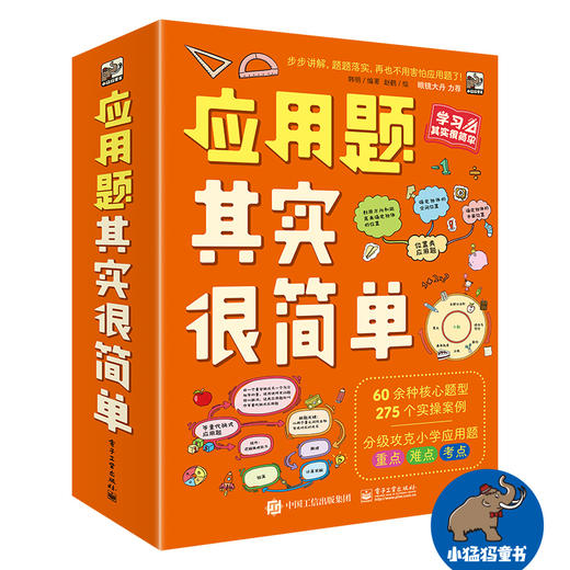 【数学思维】应用题其实很简单全8册 多位小学数学一线教师联袂力荐 商品图0