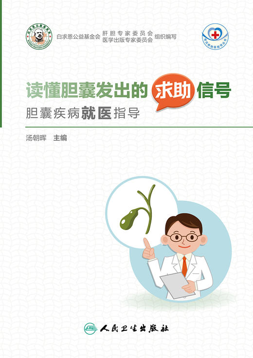 读懂胆囊发出的求助信号胆囊疾病就医指导 引导患者科学就医 构建和谐医患关系 汤朝晖 主编 9787117322454 人民卫生出版社 商品图2