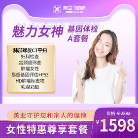 魅力女神 基因体检A套餐（海南分院）03.18下架