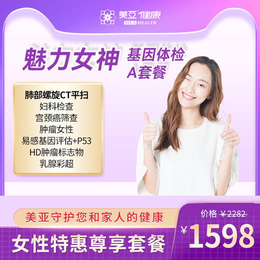 魅力女神 基因体检A套餐（海南分院）03.18下架 商品图0