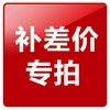 补差价专用 商品缩略图0