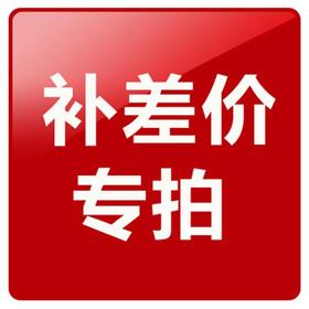 补差价专用