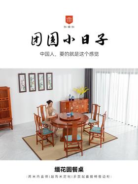 红桥红  家具严选  缅甸花梨（大果紫檀）【128雕花牙边六角底座 圆餐桌八件套】】