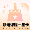 DIY烘焙课程星级兑换卡/储值卡专用 商品缩略图0