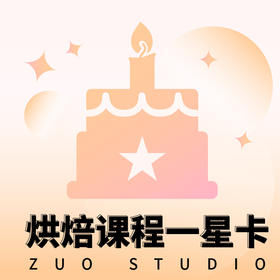 DIY烘焙课程星级兑换卡/储值卡专用