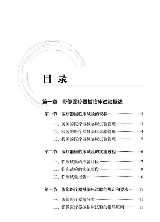 影像医疗器械临床实验手册 第2版 X射线计算机体层摄影设备 医疗器械临床试验现状 施裕新 主编 9787117310888人民卫生出版社 商品图4