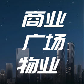 商业广场业态物业服务通用投标方案（2021标准版）