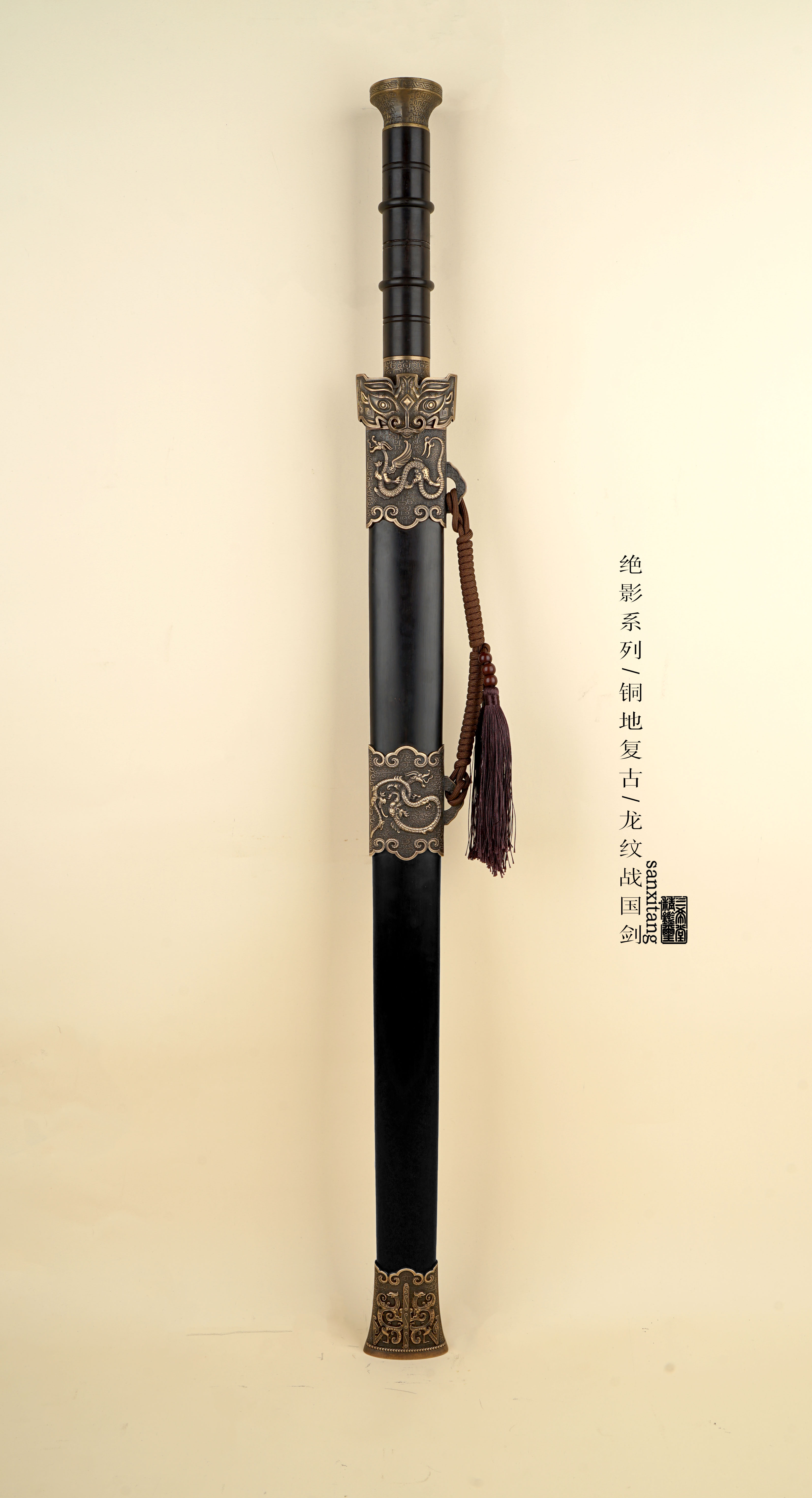 三希堂 绝影系列 龙纹战国剑 未开刃