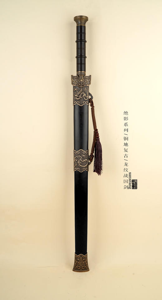 三希堂 绝影系列 龙纹战国剑 未开刃 商品图0