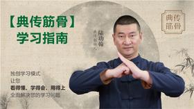 【典传筋骨】学习指南 