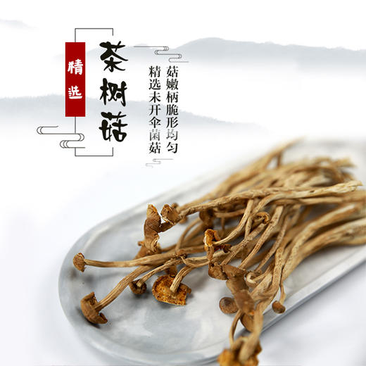 【干货精选】茶树菇 精选未开伞菌菇 菌体完整 天然无硫 鲜嫩爽口 炖汤好选择 商品图0