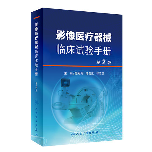 影像医疗器械临床实验手册 第2版 X射线计算机体层摄影设备 医疗器械临床试验现状 施裕新 主编 9787117310888人民卫生出版社 商品图1