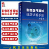 影像医疗器械临床实验手册 第2版 X射线计算机体层摄影设备 医疗器械临床试验现状 施裕新 主编 9787117310888人民卫生出版社 商品缩略图0