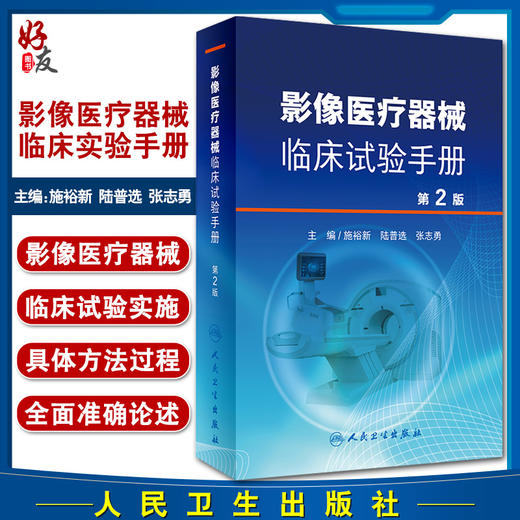 影像医疗器械临床实验手册 第2版 X射线计算机体层摄影设备 医疗器械临床试验现状 施裕新 主编 9787117310888人民卫生出版社 商品图0