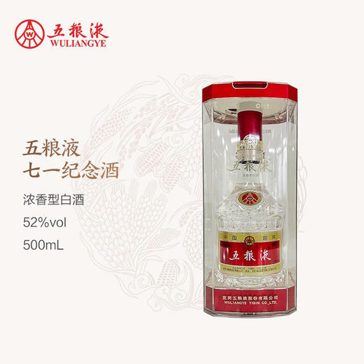 52度第八代五粮液定制酒系列(七一纪念酒) 500ml 单瓶 商品图0