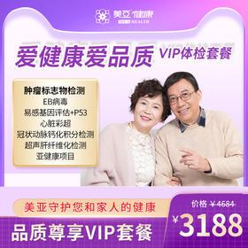 爱见康爱品质VIP 体检套餐（海南分院）03.18下架