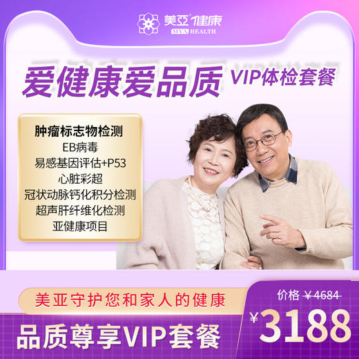 爱见康爱品质VIP 体检套餐（海南分院）03.18下架 商品图0
