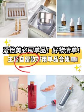 爱怡美必囤单品！好物清单！