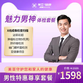 魅力男神 体检套餐（海南分院）03.18下架