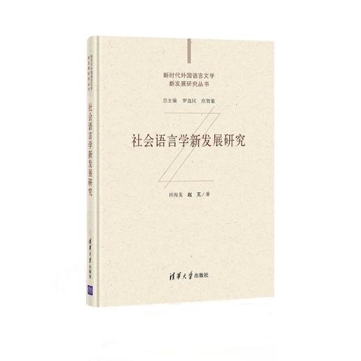 社会语言学新发展研究 商品图0