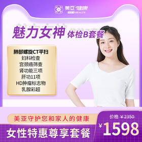魅力女神 体检B套餐（海南分院）03.18下架