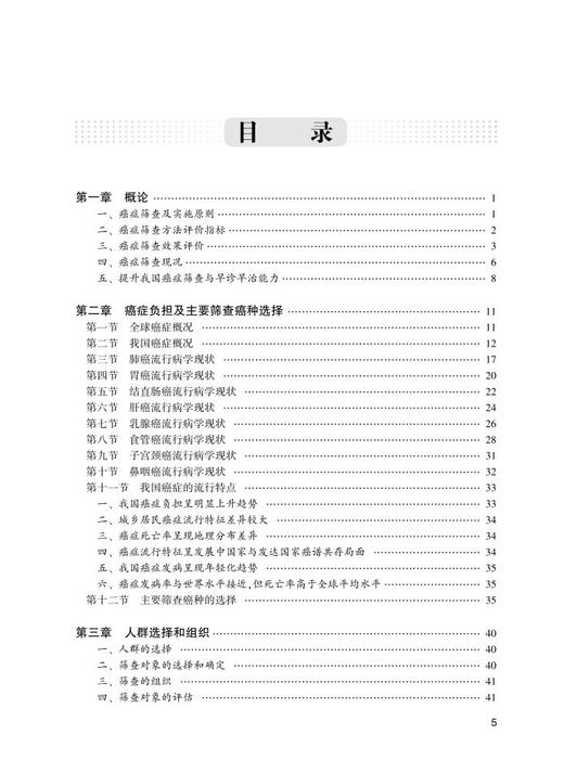 中国人群癌症筛查工作指导手册 汇总癌症筛查方法和流程 规范和促进癌症筛查工作发展 赫捷 主编9787117321297人民卫生出版社 商品图4
