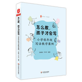 怎么教,孩子才会写 小学低年级写话教学案例