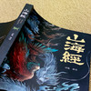 【全18卷】山海经正版原版全套彩图山海经彩图版山海经异兽录写给孩子的山海经山海经四年级三海经山海经儿童版阿长与山海经 商品缩略图1