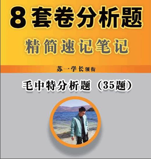 毛中特（35题）已更新 商品图0