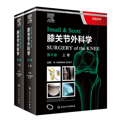 Insall & Scott膝关节外科学 第6版 上下卷 介绍小儿膝关节考虑因素和治疗膝关节肿瘤手术原则 9787117321747 人民卫生出版社 商品图1