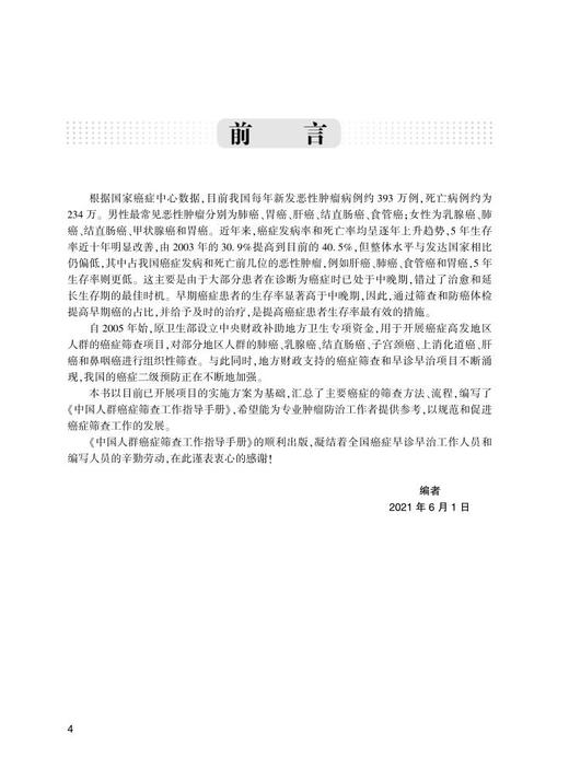 中国人群癌症筛查工作指导手册 汇总癌症筛查方法和流程 规范和促进癌症筛查工作发展 赫捷 主编9787117321297人民卫生出版社 商品图3