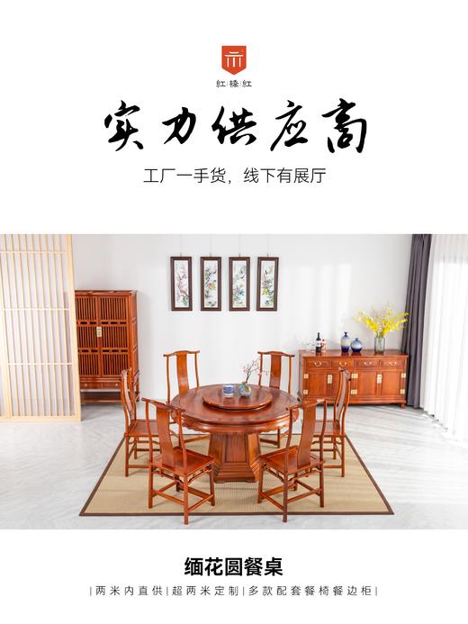红桥红  家具严选  缅甸花梨（大果紫檀）【128雕花牙边六角底座 圆餐桌八件套】】 商品图5