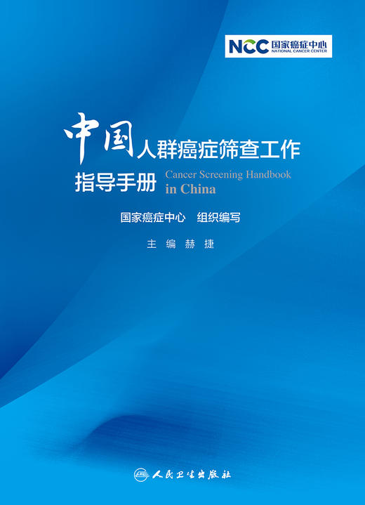 中国人群癌症筛查工作指导手册 汇总癌症筛查方法和流程 规范和促进癌症筛查工作发展 赫捷 主编9787117321297人民卫生出版社 商品图2