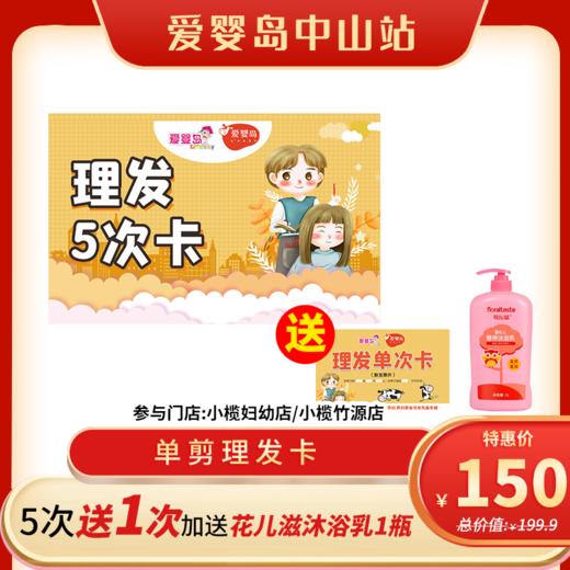 理发卡5次送1次（加送花儿滋沐浴乳1瓶） 商品图0