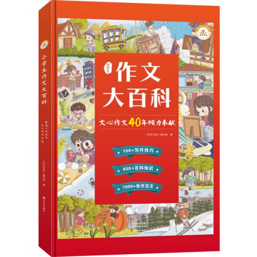 小学生作文大百科 精装超大开本 商品图4