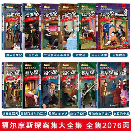 《玩转头脑风暴·福尔摩斯探案集》全12册赠送解密卡 商品图1